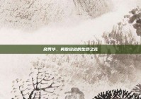 余秀华，勇敢绽放的生命之花