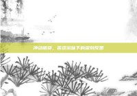 冲动借贷，苦涩滋味下的深刻反思