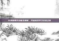 91淘课聊天功能全解析，开启高效学习交流之旅