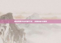 局域网聊天软件哪个好，全面剖析与推荐