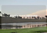 恭喜订婚短句八个字,订婚贺词完整版