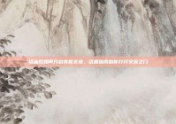 搭讪后如何开启有趣交流，话题指南助你打开交流之门