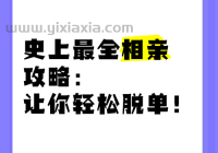 常州相亲网怎么找到对象？技巧分享，快速脱单攻略！