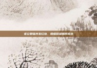 老公聊骚并发红包，婚姻裂缝如何修补