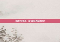 快递小哥道歉，爱与责任的深情交织