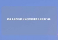 婚庆全棉四件套,梦洁印花四件套价格是多少钱?