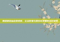 黄晓明搭讪店员视频，公众形象与娱乐化现象的交织呈现