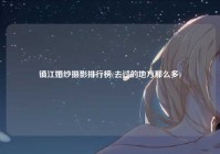 镇江婚纱摄影排行榜(去过的地方那么多)