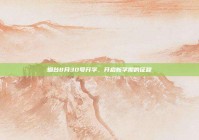 烟台8月30号开学，开启新学期的征程