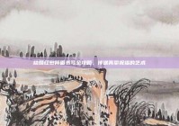 结婚红包背面书写全攻略，传递真挚祝福的艺术