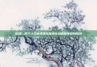 警惕！两个人日本免费完整版在线观看背后的陷阱