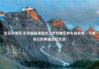 北京找男友,北京国家部委的工作和南京有车有房有一个爱自己的男朋友的生活?