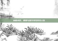 执着夫妇，用爱与坚守书写不凡人生