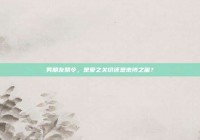 男朋友禁令，是爱之关切还是束缚之困？