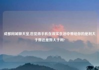 成都同城聊天室,您觉得手机在现实生活中带给你的是利大于弊还是弊大于利?