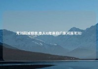 龙川同城相亲,本人93年来自广东河源龙川?