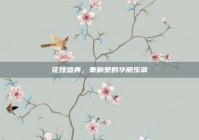 花嫁盛典，奏响爱的华丽乐章