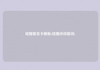 结婚誓言卡模板(结婚诗词誓词)