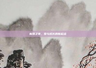 新婚之夜，爱与成长的新起点