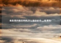 有免费的婚恋网吗,什么婚恋软件app免费的?