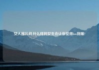 女人图片网,什么样的女生会让你觉得low到爆?