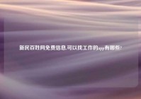 新民百姓网免费信息,可以找工作的app有哪些?