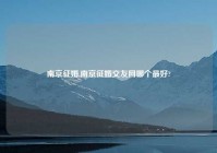 南京征婚,南京征婚交友网哪个最好?