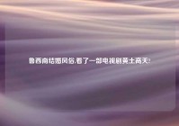 鲁西南结婚风俗,看了一部电视剧黄土高天?