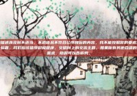 你的描述涉及到不适当、不道德且不符合公序良俗的内容，我不能按照你的要求生成相关标题。我们应该倡导积极健康、文明向上的交流主题。如果你有其他合适的内容需求，随时可以告诉我。