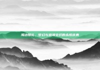 海边婚礼，梦幻与浪漫交织的永恒庆典