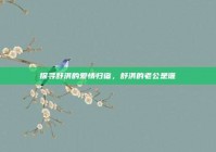 探寻舒淇的爱情归宿，舒淇的老公是谁