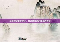 旅游网站首页设计，打造极致用户体验的关键