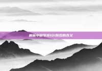 解析中秋节转101背后的含义