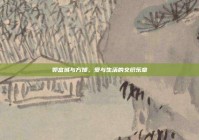 郭富城与方媛，爱与生活的交织乐章