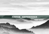 同城相亲圈，真真假假的情感漩涡