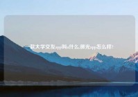 一款大学交友app叫u什么,微光app怎么样?