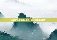 解锁女生恋爱核心需求，筑牢甜蜜爱情基石