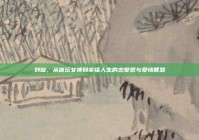 刘璇，从体坛女神到幸福人生的恋爱观与爱情智慧