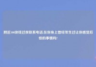 老乡100块钱过夜联系电话,在你身上曾经发生过让你感觉后怕的事情吗?