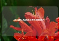 依人社区,应该注意哪些销售技巧?