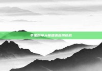 苹果脱单大师遭遇没网危机