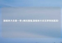 新相亲大会第一季12期完整版,新相亲大会五季特别嘉宾?