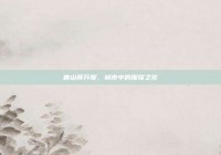 唐山蒂芬妮，城市中的璀璨之花