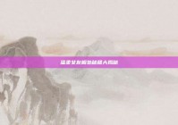 温柔女友相处秘籍大揭秘