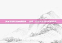 解析婚姻关系存续期间，法律、权益与生活交织的阶段