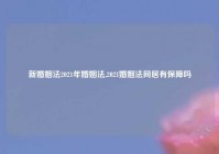 新婚姻法2021年婚姻法,2021婚姻法同居有保障吗