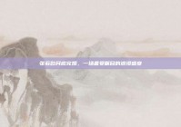 张若昀月底完婚，一场备受瞩目的浪漫盛宴