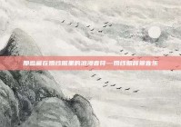 那些藏在婚纱照里的浪漫音符—婚纱照背景音乐