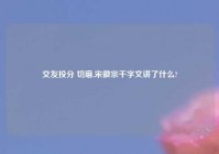 交友投分 切磨,宋徽宗千字文讲了什么?