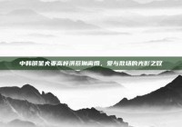 中韩明星夫妻高梓淇蔡琳离婚，爱与散场的光影之叹